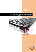 Книга - Андрей  cyber - Туман над монитором (fb2) читать без регистрации
