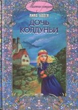Книга - Нина  Боден - Дочь колдуньи (fb2) читать без регистрации