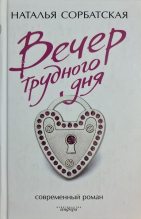 Книга - Сорбатская  Наталья - Вечер трудного дня (fb2) читать без регистрации