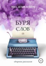 Книга - Яна  Демидович - Буря слов 2 (fb2) читать без регистрации