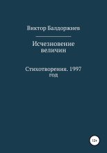 Книга - Виктор  Балдоржиев - Исчезновение величин (fb2) читать без регистрации