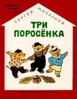 Книга - Сергей Владимирович Михалков - Три поросёнка (djvu) читать без регистрации