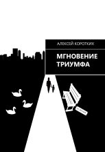 Книга - Алексей  Коротких - Мгновение триумфа (fb2) читать без регистрации