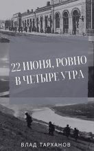 Книга - Влад  Тарханов - 22 июня, ровно в четыре утра (СИ) (fb2) читать без регистрации