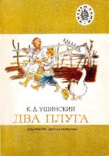 Книга - Константин Дмитриевич Ушинский - Два плуга (pdf) читать без регистрации