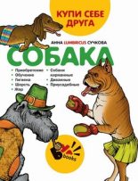 Книга - Анна  Сучкова - Купи себе друга: собака (fb2) читать без регистрации