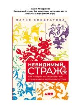 Книга - Мария  Кондратова - Невидимый страж. Как иммунитет защищает нас от внешних и внутренних угроз (pdf) читать без регистрации