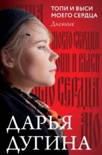 Книга - Дарья Александровна Дугина - Топи и выси моего сердца. Дневник (fb2) читать без регистрации