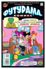 Книга -   Futurama - Futurama comics 05 (cbz) читать без регистрации