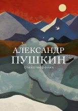 Книга - Александр Сергеевич Пушкин - Стихотворения (fb2) читать без регистрации