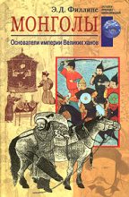 Книга - Э. Д. Филлипс - Монголы. Основатели империи Великих ханов (fb2) читать без регистрации