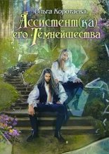 Книга - Ольга Ивановна Коротаева - Ассистент(ка) Его Темнейшества. Он - дракон! (СИ) (fb2) читать без регистрации