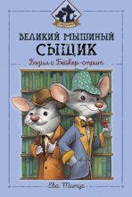 Книга - Ева  Титус - Великий мышиный сыщик: Бэзил с Бейкер-стрит (fb2) читать без регистрации