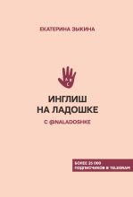Книга - Екатерина Львовна Зыкина - Инглиш на ладошке с @naladoshke (fb2) читать без регистрации