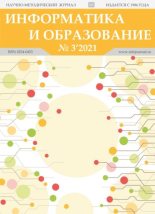 Книга -   журнал «Информатика и образование» - Информатика и образование 2021 №03 (pdf) читать без регистрации