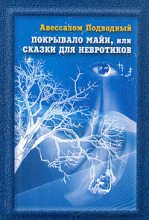 Книга - Авессалом  Подводный - Покрывало Майи, или Сказки для Невротиков (fb2) читать без регистрации