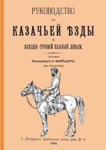 Книга - С.  Флейшер - Выездка строевой казачьей лошади (djvu) читать без регистрации