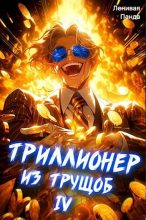 Книга - Сергей  Полев - Триллионер из трущоб – 4 (fb2) читать без регистрации