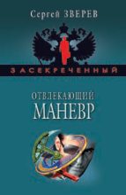 Книга - Сергей Иванович Зверев - Отвлекающий маневр (fb2) читать без регистрации