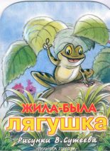 Книга - Клод  Руа - Жила была лягушка (рис. Сутеева) (fb2) читать без регистрации