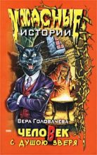 Книга - Вера  Головачёва - Человек с душою зверя (fb2) читать без регистрации