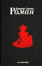 Книга - Владимир Георгиевич Сорокин - Роман (fb2) читать без регистрации