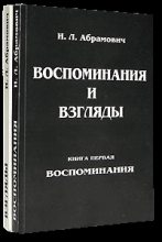 Книга - Исай Львович Абрамович - Взгляды (fb2) читать без регистрации
