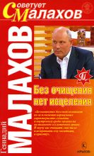 Книга - Геннадий Петрович Малахов - Без очищения нет исцеления (fb2) читать без регистрации