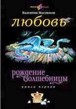 Книга - Валентин Сергеевич Маслюков - Любовь (fb2) читать без регистрации