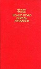 Книга - Аркадий Адам Фидлер - Белый ягуар - вождь араваков. Трилогия (fb2) читать без регистрации