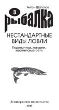 Книга - Антон  Шаганов - Подъемники, ловушки, кастинговые сети (fb2) читать без регистрации