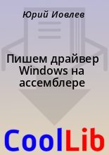 Книга - Юрий  Иовлев - Пишем драйвер Windows на ассемблере (fb2) читать без регистрации