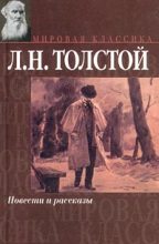 Книга - Лев Николаевич Толстой - Поликушка (fb2) читать без регистрации