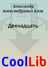 Книга - Александр Александрович Блок - Двенадцать (fb2) читать без регистрации