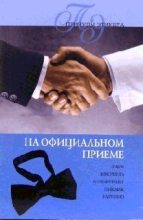 Книга - Линиза Жувановна Жалпанова - На официальном приеме (fb2) читать без регистрации