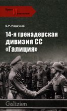 Книга - Бегляр  Наврузов - 14-я гренадерская дивизия СС «Галиция» (fb2) читать без регистрации