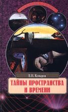 Книга - Виктор Ноевич Комаров - Тайны пространства и времени (fb2) читать без регистрации