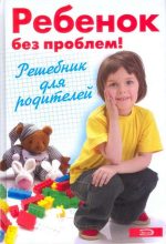 Книга - Алевтина  Луговская - Ребенок без проблем! Решебник для родителей (fb2) читать без регистрации