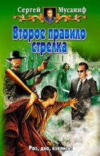 Книга - Сергей  Мусаниф - Второе правило стрелка (fb2) читать без регистрации
