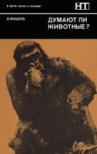 Книга - Вернер  Фишель - Думают ли животные? (fb2) читать без регистрации