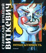 Книга - Станислав Игнаций Виткевич - Ненасытимость (fb2) читать без регистрации