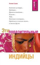 Книга - Наталья Романовна Гусева - Эти поразительные индийцы (fb2) читать без регистрации