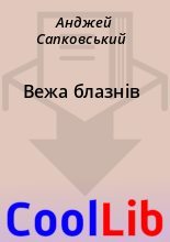 Книга - Анджей  Сапковський - Вежа блазнів (fb2) читать без регистрации