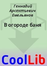Книга - Геннадий Арсентьевич Емельянов - В огороде баня (fb2) читать без регистрации