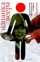 Книга - Юлия Игоревна Андреева - Изнанка веера. Приключения авантюристки в Японии (fb2) читать без регистрации