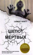 Книга - Саймон  Бекетт - Шепот мертвых (fb2) читать без регистрации