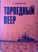 Книга - Александр Григорьевич Маркелов - Торпедный веер (fb2) читать без регистрации