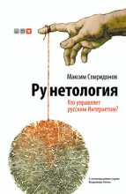 Книга - Максим  Спиридонов - Рунетология. Кто управляет русским Интернетом? (fb2) читать без регистрации
