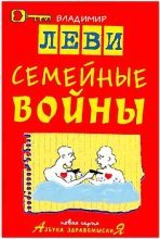 Книга - Владимир Львович Леви - Семейные войны (fb2) читать без регистрации