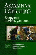 Книга - Людмила  Горбенко - Вооружен и очень удачлив (fb2) читать без регистрации